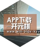 开元棋牌网站app引领国际前沿设计
