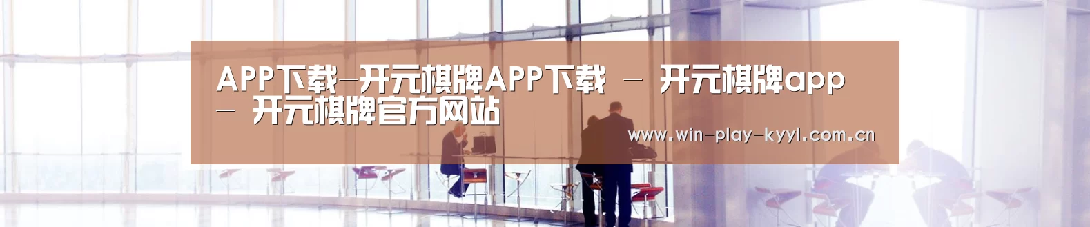APP下载-开元棋牌APP下载 - 开元棋牌app - 开元棋牌官方网站