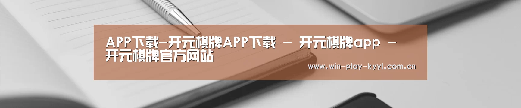 APP下载-开元棋牌APP下载 - 开元棋牌app - 开元棋牌官方网站