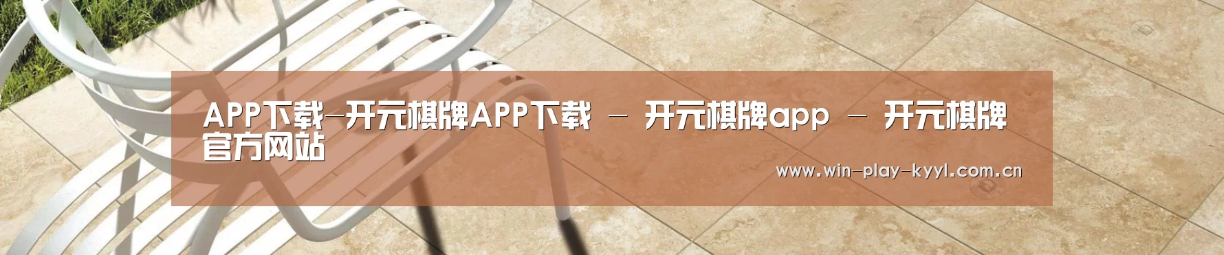 APP下载-开元棋牌APP下载 - 开元棋牌app - 开元棋牌官方网站