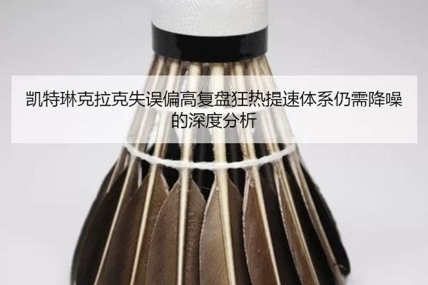 凯特琳克拉克失误偏高复盘狂热提速体系仍需降噪的深度分析