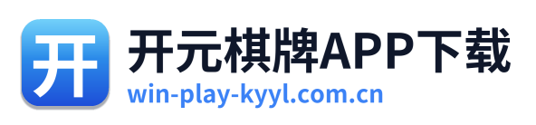 开元棋牌APP下载
