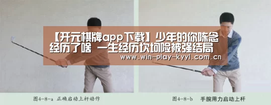 【开元棋牌app下载】少年的你陈念经历了啥 一生经历坎坷险被强结局略有安慰